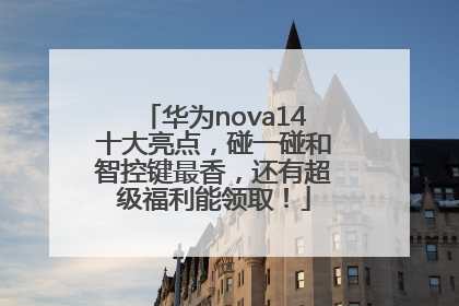 华为nova14十大亮点，碰一碰和智控键最香，还有超级福利能领取！