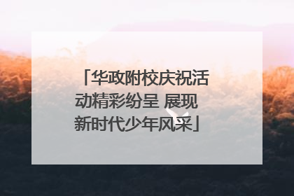 华政附校庆祝活动精彩纷呈 展现新时代少年风采