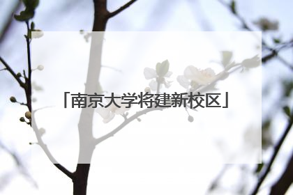 南京大学将建新校区