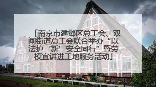 南京市建邺区总工会、双闸街道总工会联合举办“以法护‘新’安全同行”暨劳模宣讲进工地服务活动