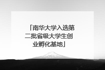 南华大学入选第二批省级大学生创业孵化基地