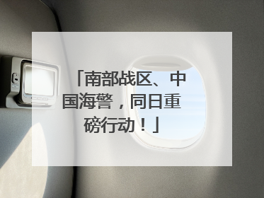 南部战区、中国海警，同日重磅行动！
