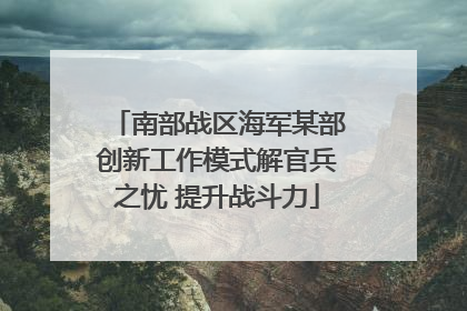 南部战区海军某部创新工作模式解官兵之忧 提升战斗力