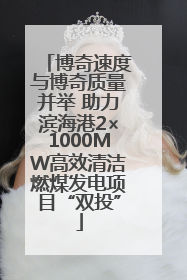 博奇速度与博奇质量并举 助力滨海港2×1000MW高效清洁燃煤发电项目“双投”