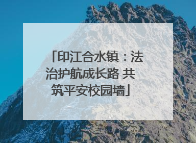 印江合水镇：法治护航成长路 共筑平安校园墙