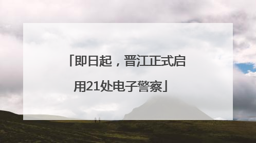 即日起，晋江正式启用21处电子警察