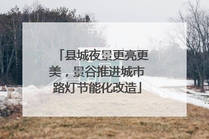 县城夜景更亮更美，景谷推进城市路灯节能化改造