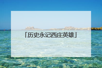 历史永记西庄英雄