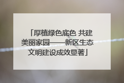 厚植绿色底色 共建美丽家园——新区生态文明建设成效显著