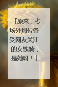 原来，考场外那位备受网友关注的女铁骑，是她呀！