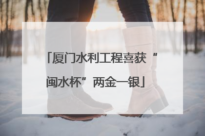 厦门水利工程喜获“闽水杯”两金一银