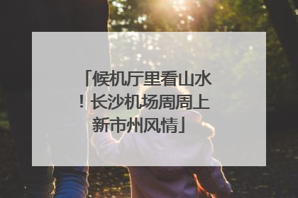 候机厅里看山水！长沙机场周周上新市州风情