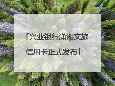 兴业银行潇湘文旅信用卡正式发布