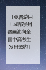 免费游园！成都崇州罨画池向全国中高考生发出邀约