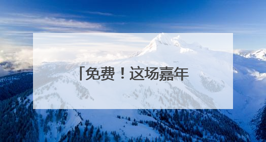 免费！这场嘉年华邀你一起嗨～