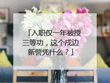 入职仅一年被授三等功，这个戍边新警凭什么？