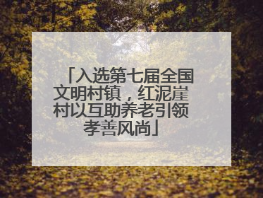 入选第七届全国文明村镇，红泥崖村以互助养老引领孝善风尚