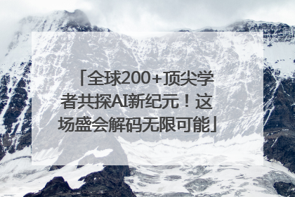 全球200+顶尖学者共探AI新纪元！这场盛会解码无限可能