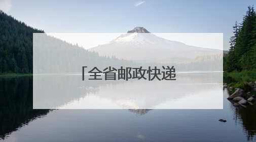 全省邮政快递业综合应急演练在淄博举行
