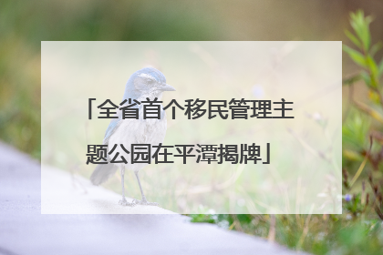全省首个移民管理主题公园在平潭揭牌