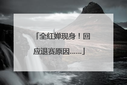 全红婵现身！回应退赛原因……