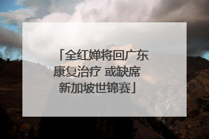 全红婵将回广东康复治疗 或缺席新加坡世锦赛