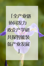 全产业链协同发力 政企产学研共探智能装备产业发展