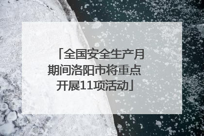 全国安全生产月期间洛阳市将重点开展11项活动