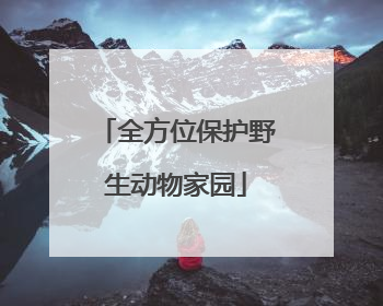 全方位保护野生动物家园