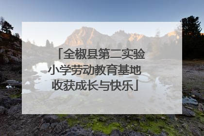 全椒县第二实验小学劳动教育基地收获成长与快乐