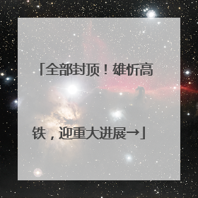 全部封顶！雄忻高铁，迎重大进展→