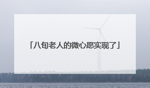 八旬老人的微心愿实现了