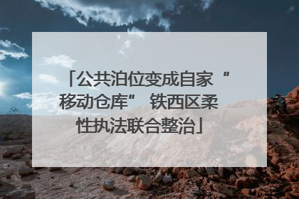 公共泊位变成自家“移动仓库” 铁西区柔性执法联合整治