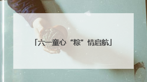 六一童心“粽”情启航