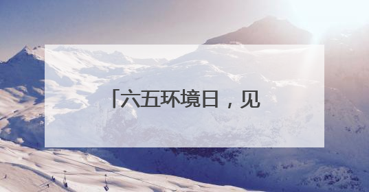 六五环境日，见“郑”绿意涌动