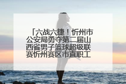 六战六捷！忻州市公安局勇夺第二届山西省男子篮球超级联赛忻州赛区市直职工组比赛冠军