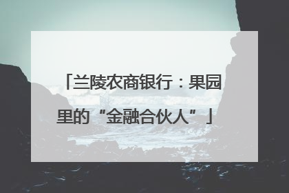 兰陵农商银行：果园里的“金融合伙人”