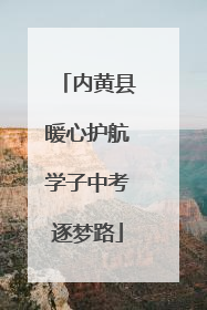 内黄县暖心护航学子中考逐梦路