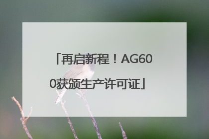 再启新程！AG600获颁生产许可证