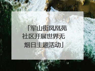 军山街凤凰苑社区开展世界无烟日主题活动