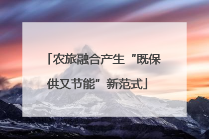农旅融合产生“既保供又节能”新范式