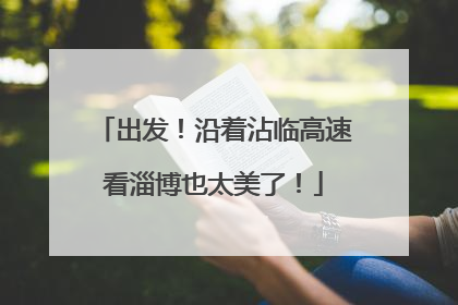 出发！沿着沾临高速看淄博也太美了！