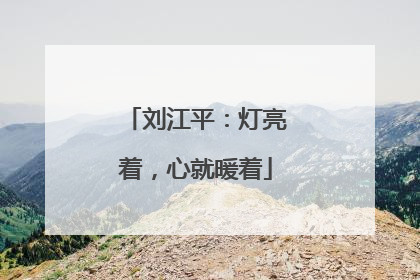 刘江平：灯亮着，心就暖着