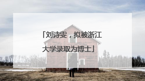 刘诗雯，拟被浙江大学录取为博士