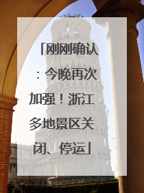 刚刚确认：今晚再次加强！浙江多地景区关闭、停运