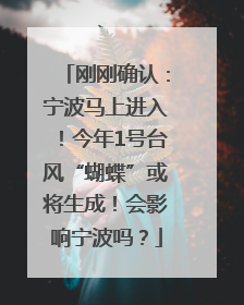 刚刚确认：宁波马上进入！今年1号台风“蝴蝶”或将生成！会影响宁波吗？