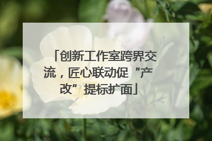创新工作室跨界交流，匠心联动促“产改”提标扩面