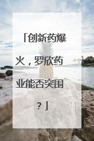 创新药爆火，罗欣药业能否突围？