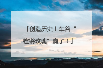 创造历史！车谷“铿锵玫瑰”赢了！