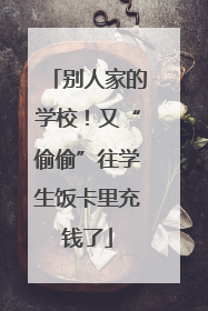 别人家的学校！又“偷偷”往学生饭卡里充钱了